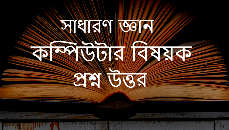 ৩০০ ব স ক কম প উট র ব ষয ক স ধ রণ জ ঞ ন কম প উট র প রশ ন ও উত তর Expertpreviews