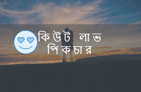 ৫০ ট র ম ন ট ক ল ভ ম স জ ভ ল ব স র র ম ন ট ক Sms Love Status