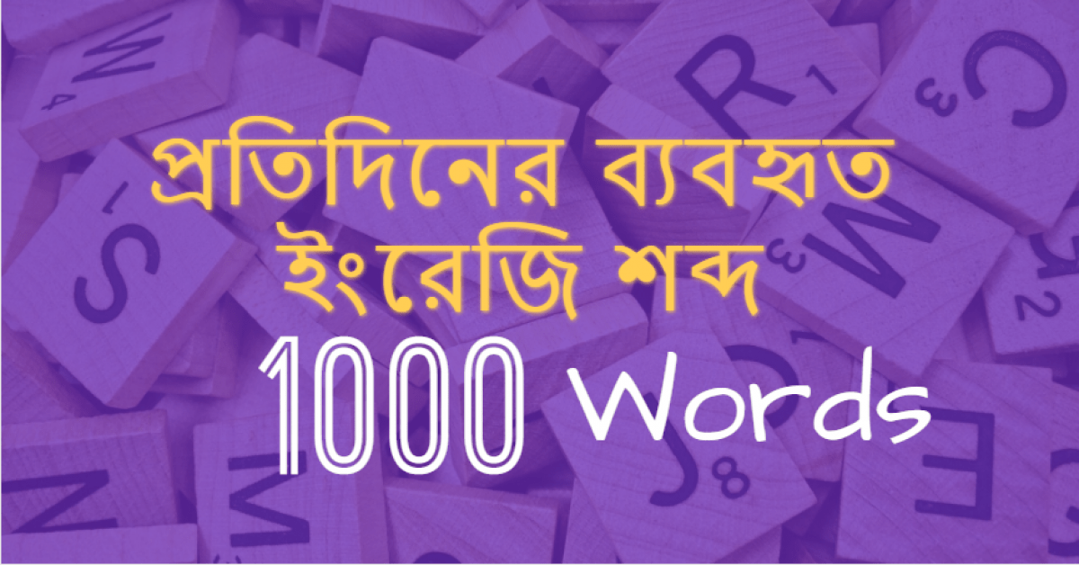 প রত দ ন র ব যবহ ত ই র জ শব দ ১০০০ ট প রয জন য ই র জ শব দ ভ ন ড র