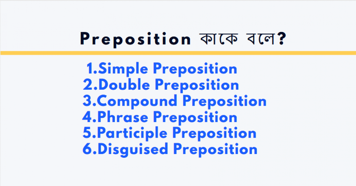 Preposition কাকে বলে? Preposition কত প্রকার ও কি কি?