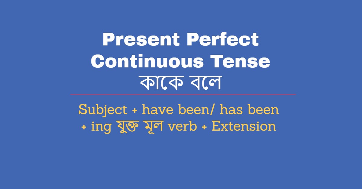 Present Perfect Continuous Tense কাকে বলে Present Perfect Continuous Tense এর উদহারণ