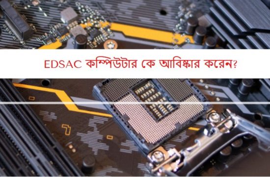 EDSAC কম্পিউটার কে আবিষ্কার করেন