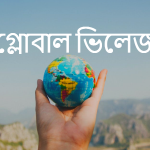 গ্লোবাল ভিলেজ (Global Village) বা বিশ্বগ্রাম বলতে কি বুঝায়?