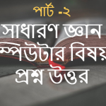 পৃথিবীর বৃহত্তম নেটওয়ার্ক কোনটি, সাধারণ জ্ঞান