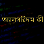 অ্যালগরিদম কী