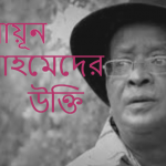 হুমায়ূন আহমেদের উক্তি বা বিখ্যাত বাণী সমূহ