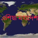বিশ্বের বৃহত্তম মহাদেশ কোনটি?