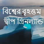 বিশ্বের বৃহত্তম দ্বীপ কোনটি?