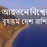 আয়তনে বিশ্বের বৃহত্তম দেশ কোনটি?