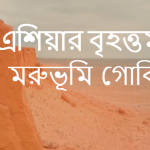 এশিয়ার বৃহত্তম মরুভূমি কোনটি?