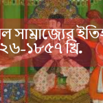 মুঘল সাম্রাজ্যের ইতিহাস ১৫২৬-১৮৫৭ খ্রি.