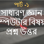 তথ্যের ক্ষুদ্রতম একক কি? সাধারণ জ্ঞান