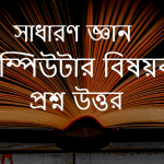 সাধারণ জ্ঞান কম্পিউটার বিষয়ক প্রশ্ন ও উত্তর