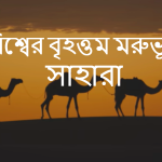 বিশ্বের বৃহত্তম মরুভূমি কোনটি?