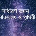 সাধারণ জ্ঞান সৌরজগৎ ও পৃথিবী প্রশ্ন ও উত্তর