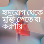 হৃদরোগ থেকে মুক্তি পেতে যা করণীয়