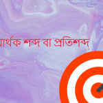 প্রেম এর সমার্থক শব্দ কি?