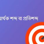 বান্ধব এর সমার্থক শব্দ কি?