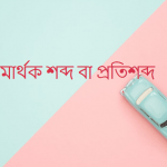 নরক এর সমার্থক শব্দ কি?