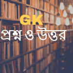 বাংলাদেশের বৃহত্তম রেল স্টেশন কোনটি?