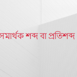 উপাসনা এর সমার্থক শব্দ কি?