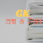 গুপ্তযুগে বঙ্গের ভাগ কয়টি ছিল?