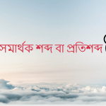 মদন এর সমার্থক শব্দ কি?
