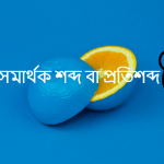 ব্রহ্মা এর সমার্থক শব্দ কি?