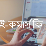 ই-কমার্স কি এবং ই-কমার্স এর প্রকারভেদ উদাহরনসহ