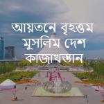 আয়তনে বিশ্বের বৃহত্তম মুসলিম দেশ কোনটি?