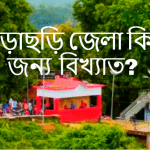 খাগড়াছড়ি জেলা কিসের জন্য বিখ্যাত?