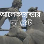 সম্রাট আলেকজান্ডারের গৃহ শিক্ষক কে ছিলেন?