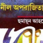 নীল অপরাজিতা হুমায়ূন আহমেদ
