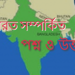 ভারত দেশ সম্পর্কিত সাধারন জ্ঞান প্রশ্ন ‍ও উত্তর