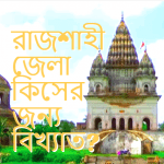 রাজশাহী জেলা কিসের জন্য বিখ্যাত?