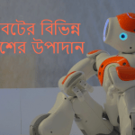 রোবটের বিভিন্ন অংশের বা উপাদানের বর্ণনা