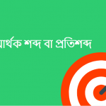হাড় এর সমার্থক শব্দ কি?