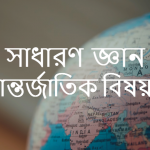 সাধারণ জ্ঞান আন্তর্জাতিক বিষয়াবলী প্রশ্ন ও উত্তর