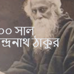১৪০০ সাল রবীন্দ্রনাথ ঠাকুর