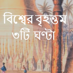 বিশ্বের বৃহত্তম ৩টি ঘণ্টা বা Bell এর নাম?