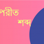 বিকল এর বিপরীত শব্দ কি?