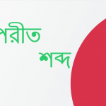 বামন এর বিপরীত শব্দ কি?