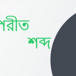 বক্র এর বিপরীত শব্দ কি?