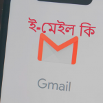 ইলেক্ট্রনিক মেইল বা Email/ইমেইল কি | Email কিভাবে খুলব?