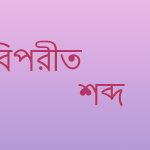 বাল্য এর বিপরীত শব্দ কি?