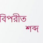জ্যোতি এর বিপরতি শব্দ কি?
