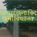 চুয়াডাঙ্গা জেলা কিসের জন্য বিখ্যাত?