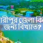মাদারীপুর জেলা কিসের জন্য বিখ্যাত?