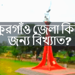 ঠাকুরগাঁও জেলা কিসের জন্য বিখ্যাত?