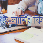 ই-লার্নিং কাকে বলে | e-learning কি? উপকারিতা/অপকারিতা